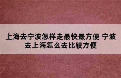 上海去宁波怎样走最快最方便 宁波去上海怎么去比较方便